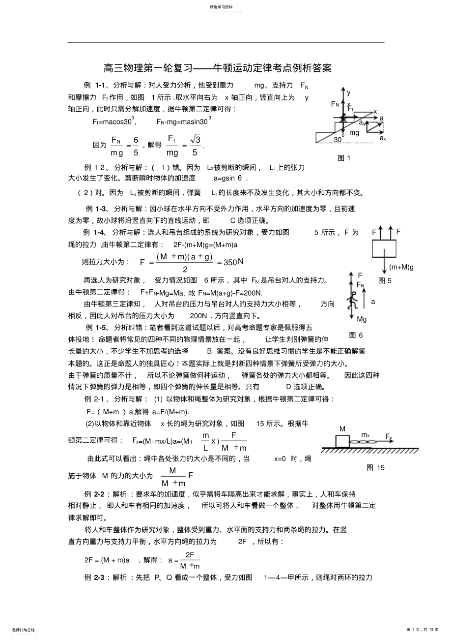 2022年高三物理第一轮复习牛顿运动定律考点例析答案 2.pdf_第1页