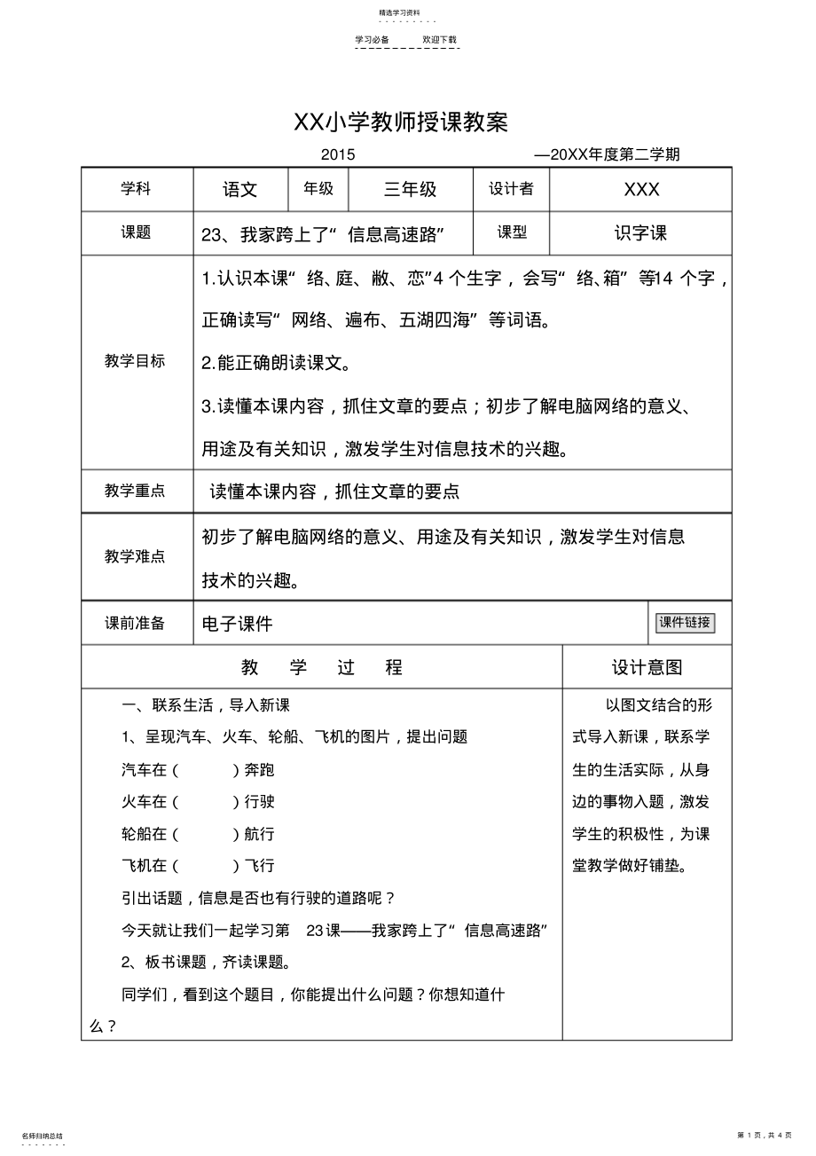 2022年我家跨上了信息高速路第一课时识字课授课教案 .pdf_第1页