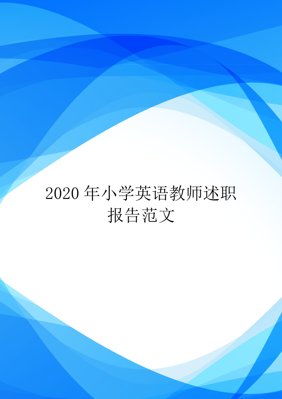 2020年小学英语教师述职报告范文.doc_第1页