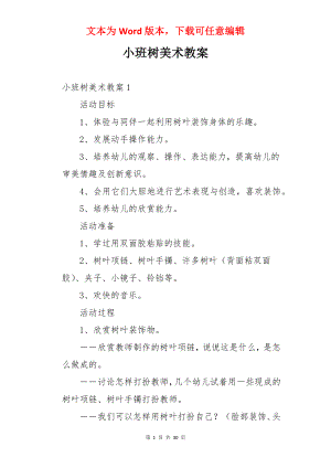 小班树美术教案.docx