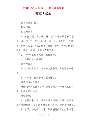 稻草人教案.docx