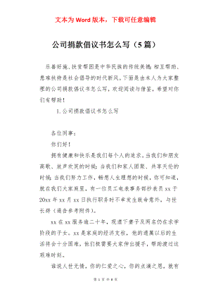 公司捐款倡议书怎么写（5篇）.docx