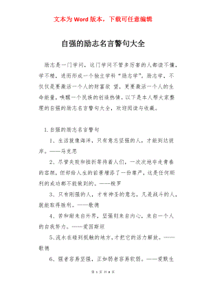 自强的励志名言警句大全.docx