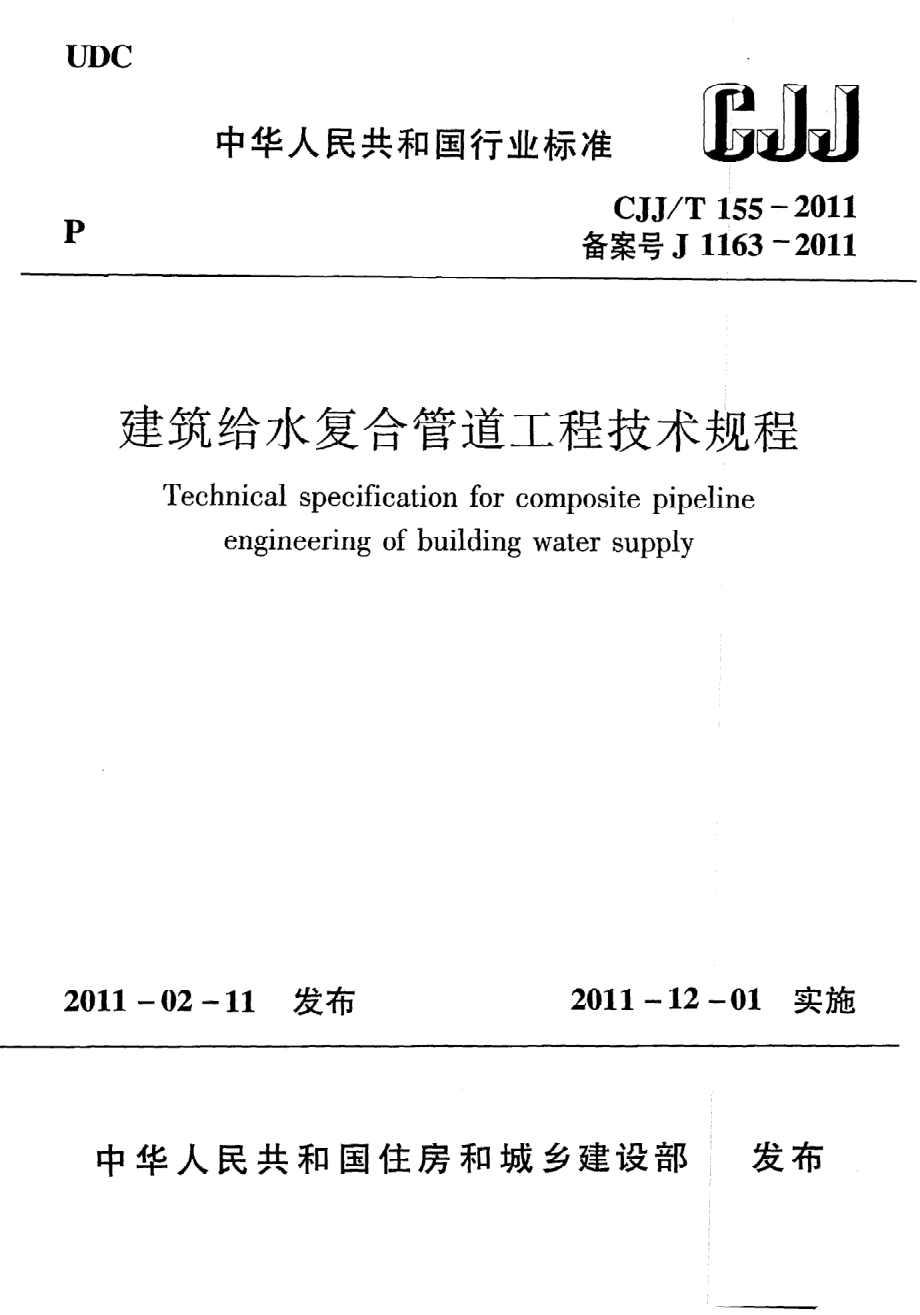 《建筑给水复合管道工程技术规程》CJJ@T155-2011.pdf_第1页