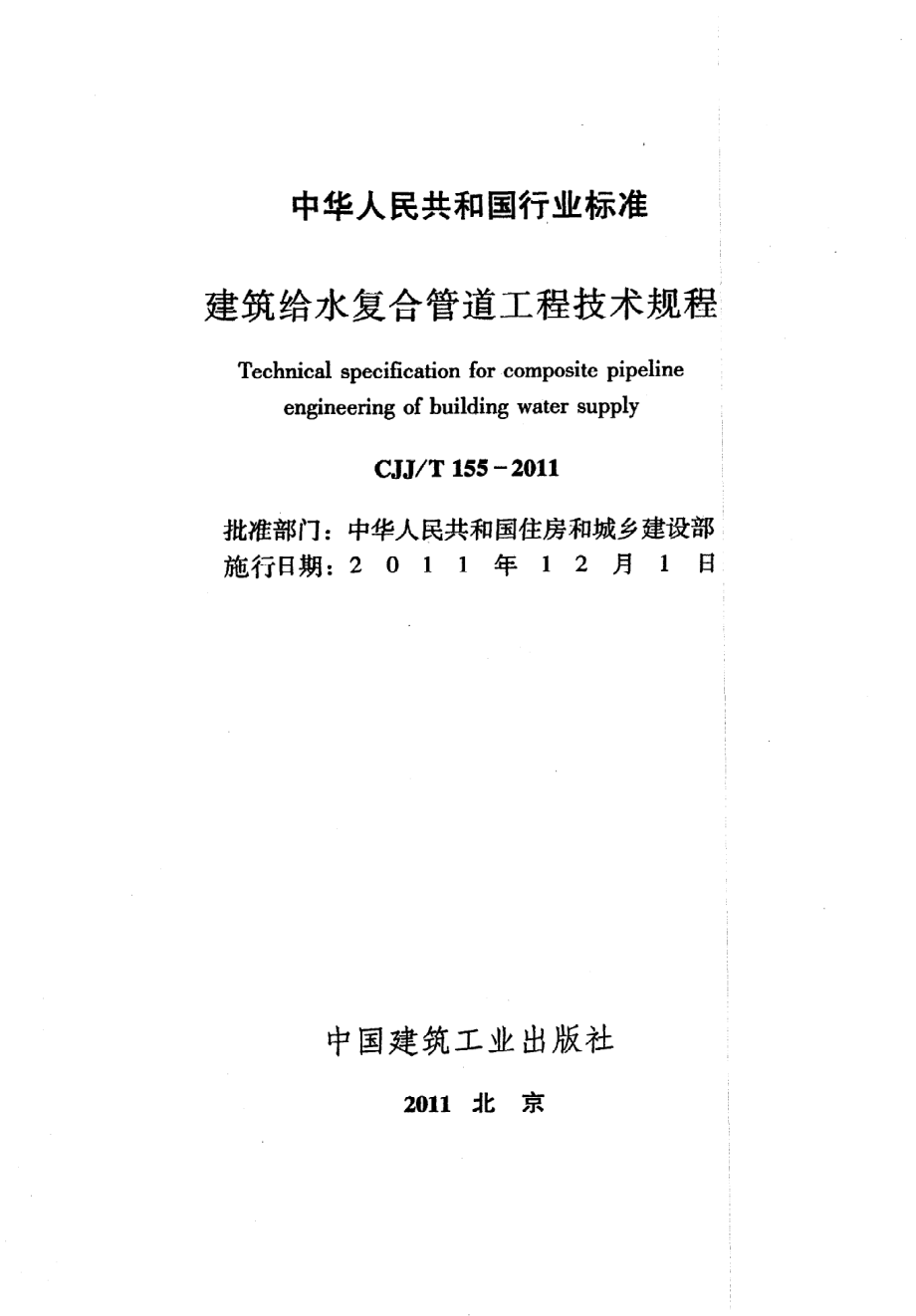 《建筑给水复合管道工程技术规程》CJJ@T155-2011.pdf_第2页