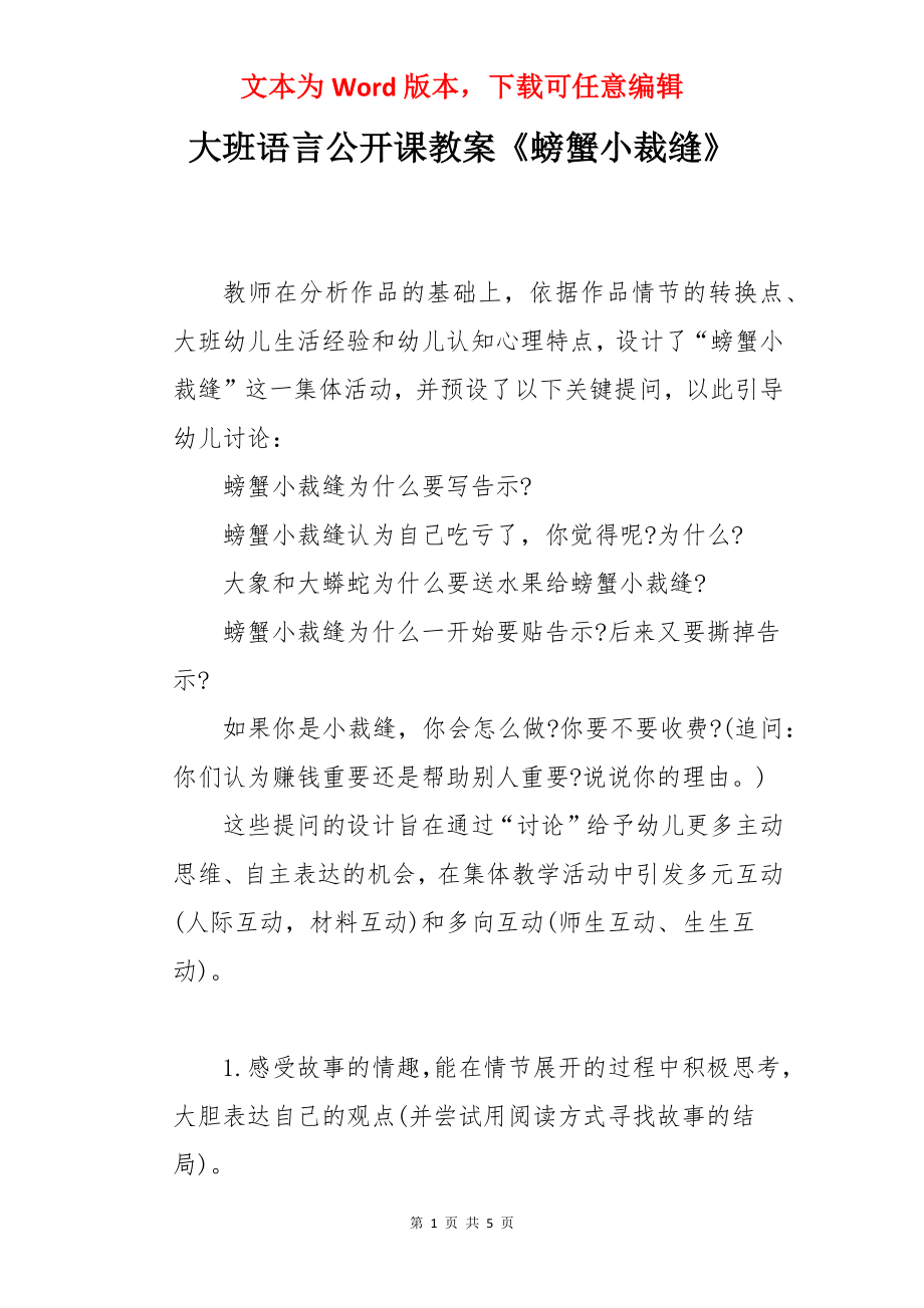 大班语言公开课教案《螃蟹小裁缝》.docx_第1页