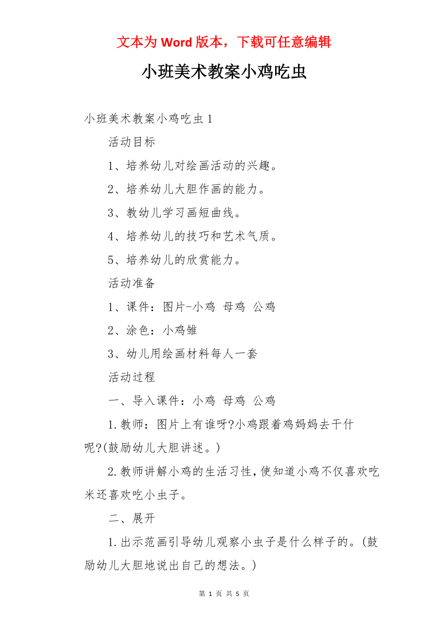 小班美术教案小鸡吃虫.docx_第1页