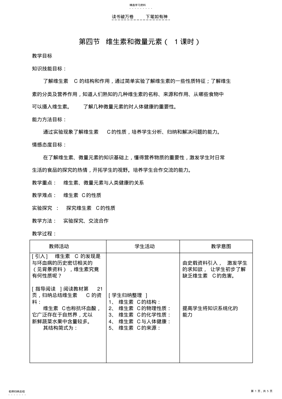 2022年高中化学第一章第四节维生素和微量元素教案新人教版选修 .pdf_第1页