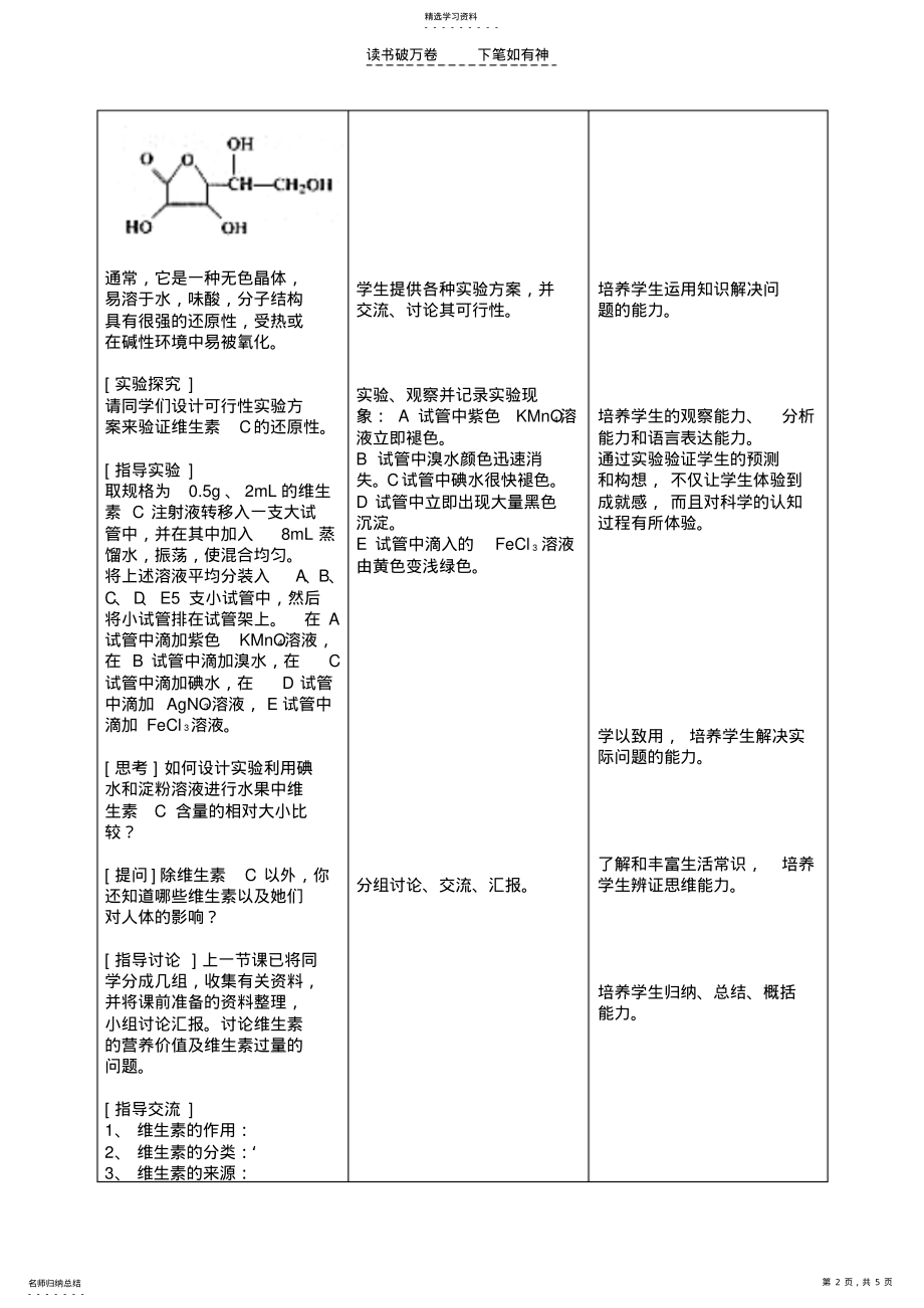 2022年高中化学第一章第四节维生素和微量元素教案新人教版选修 .pdf_第2页