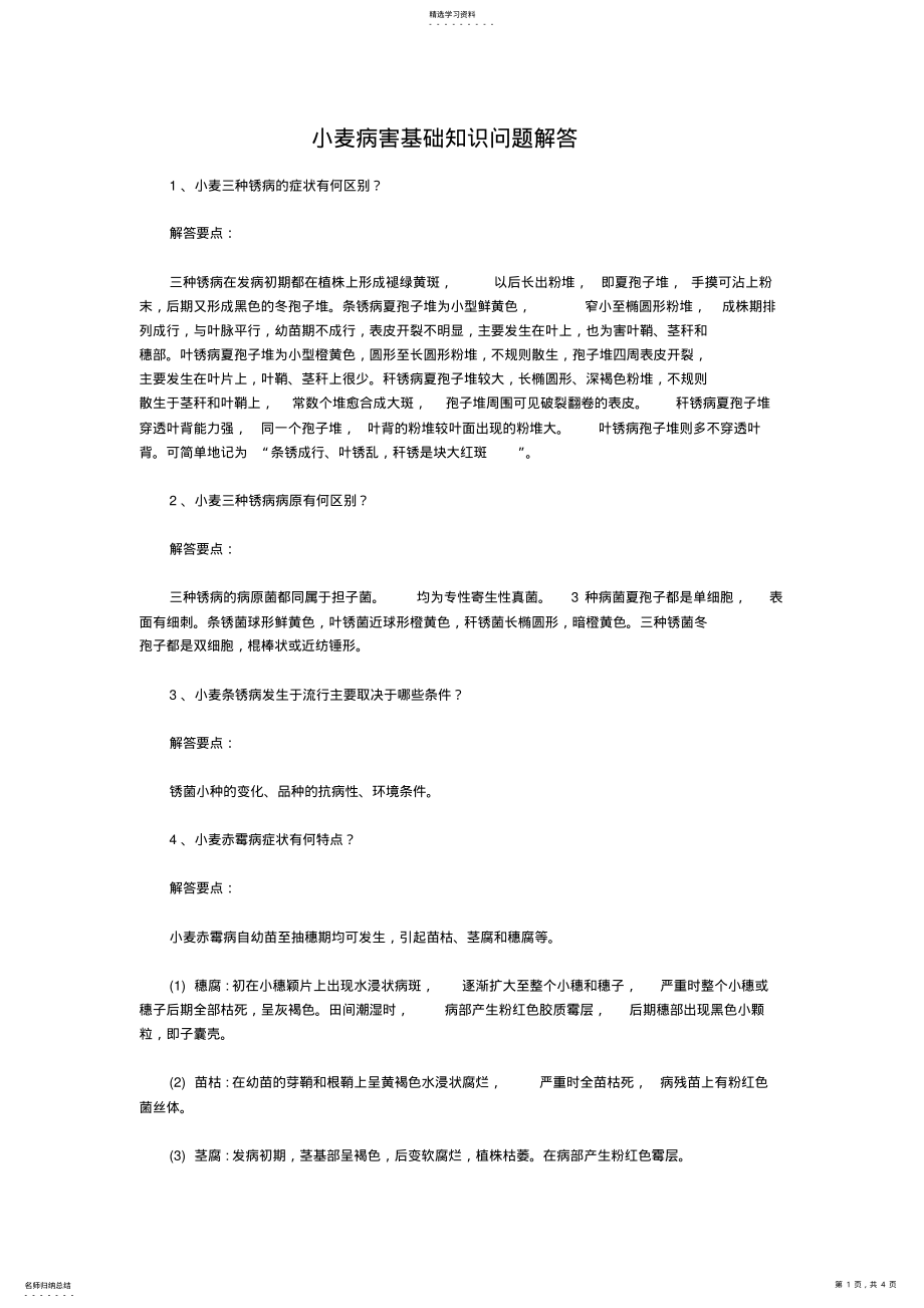 2022年小麦病害基础知识问题解答 .pdf_第1页