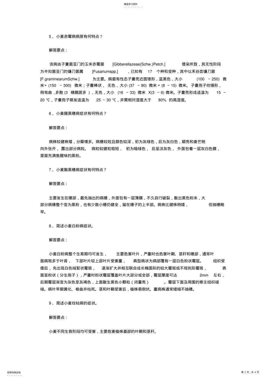 2022年小麦病害基础知识问题解答 .pdf_第2页