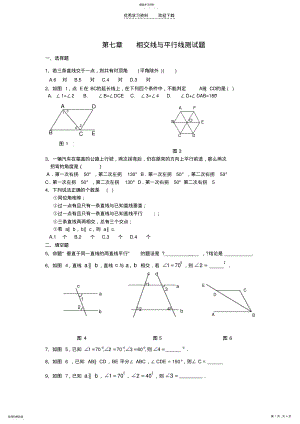 2022年鲁教版六年级下学期相交线与平行线单元测试题 .pdf