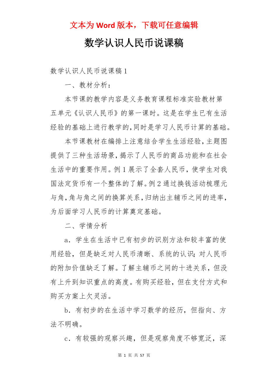 数学认识人民币说课稿.docx_第1页