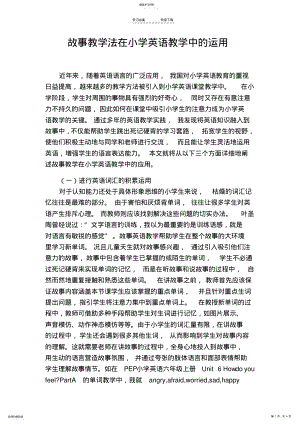 2022年故事教学法在小学英语教学中的运用 .pdf