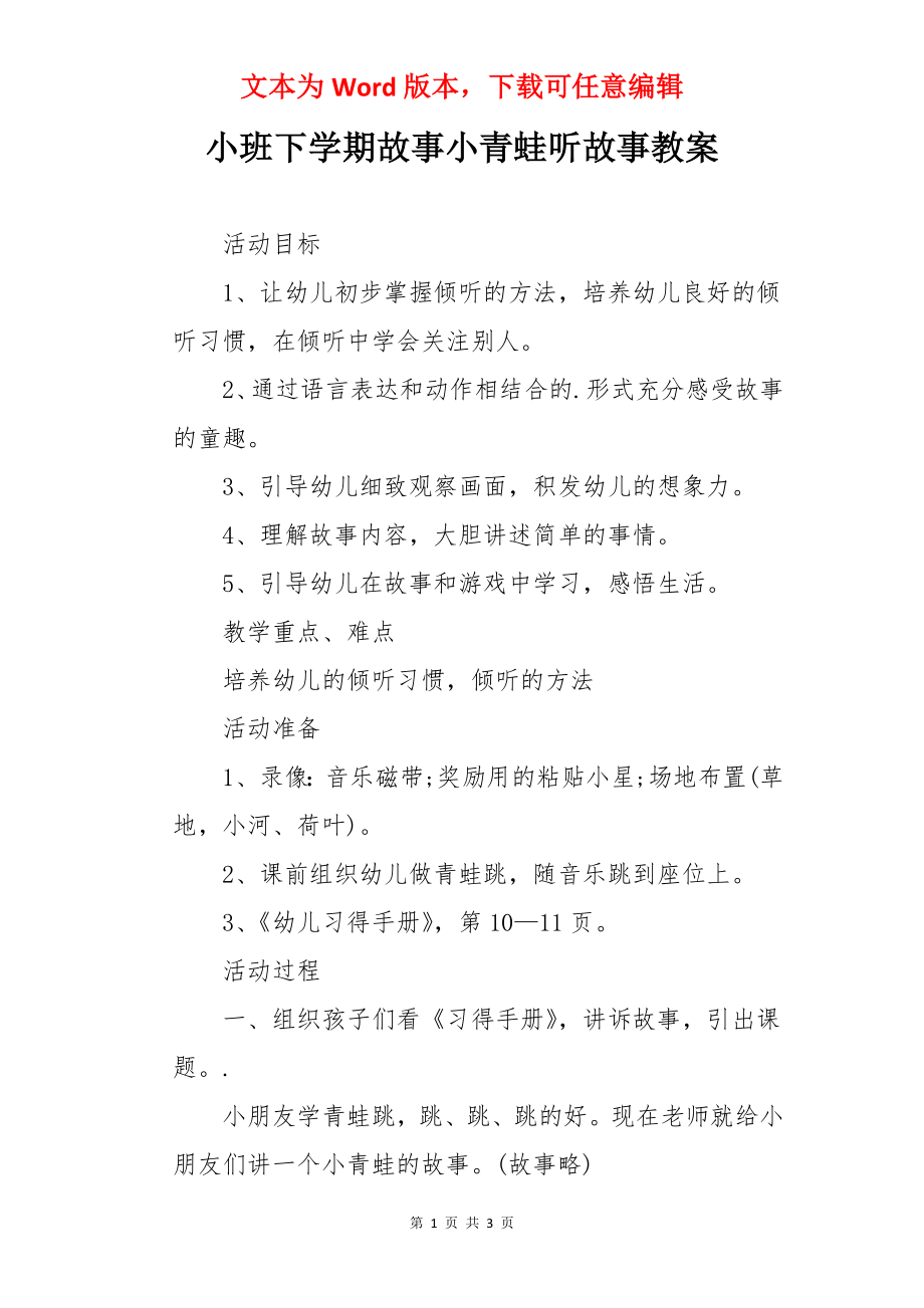 小班下学期故事小青蛙听故事教案.docx_第1页