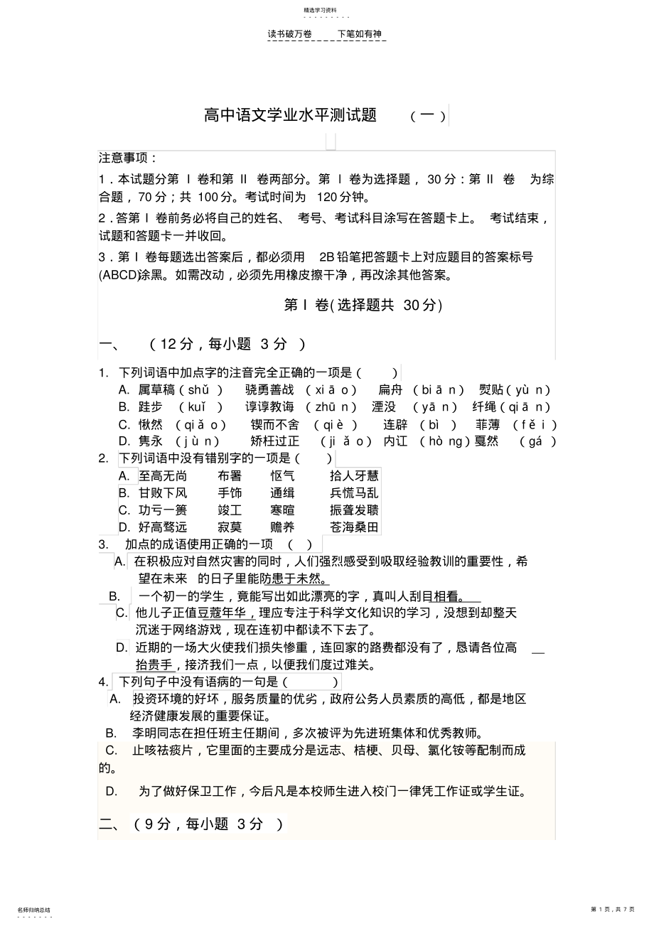 2022年高中语文学业水平测试题一 .pdf_第1页