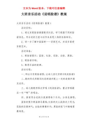 大班音乐活动《说唱脸谱》教案.docx