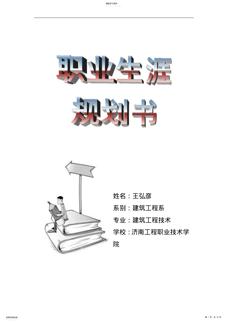 2022年建筑工程技术职业生涯规划书范文 .pdf_第1页