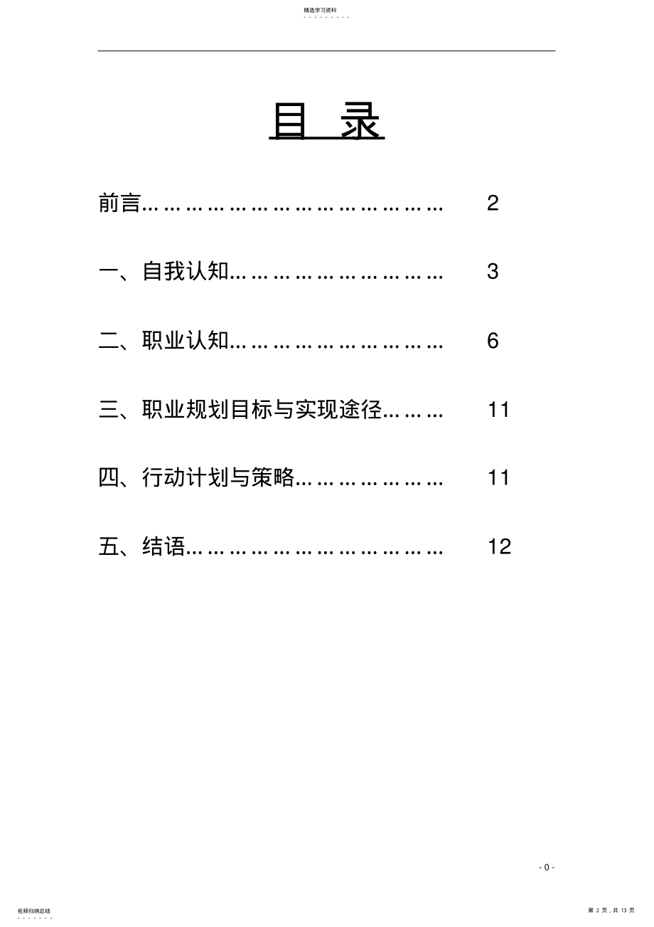 2022年建筑工程技术职业生涯规划书范文 .pdf_第2页