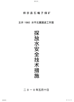 2022年掘进工作面探放水安全技术措施 .pdf