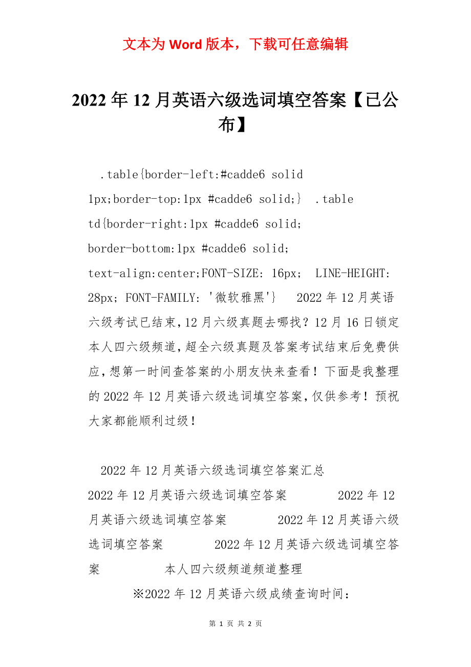 2022年12月英语六级选词填空答案【已公布】.docx_第1页