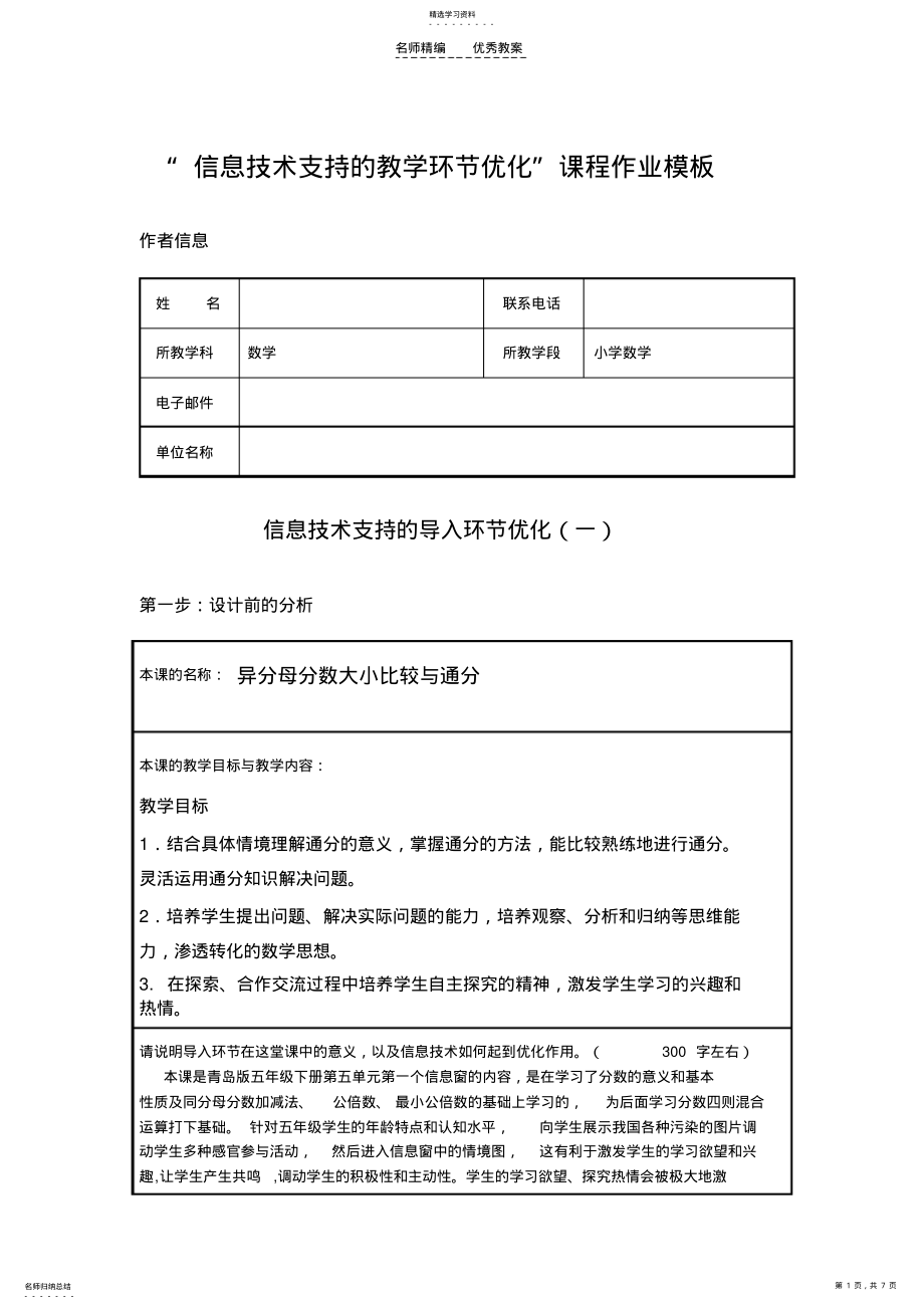 异分母分数大小比较与通分教学设计 .pdf_第1页