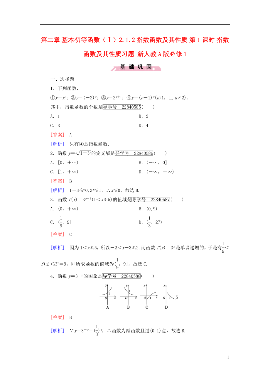 2016年秋高中数学第二章基本初等函数Ⅰ2.1.2指数函数及其性质第1课时指数函数及其性质习题新人教A版必修1.doc_第1页