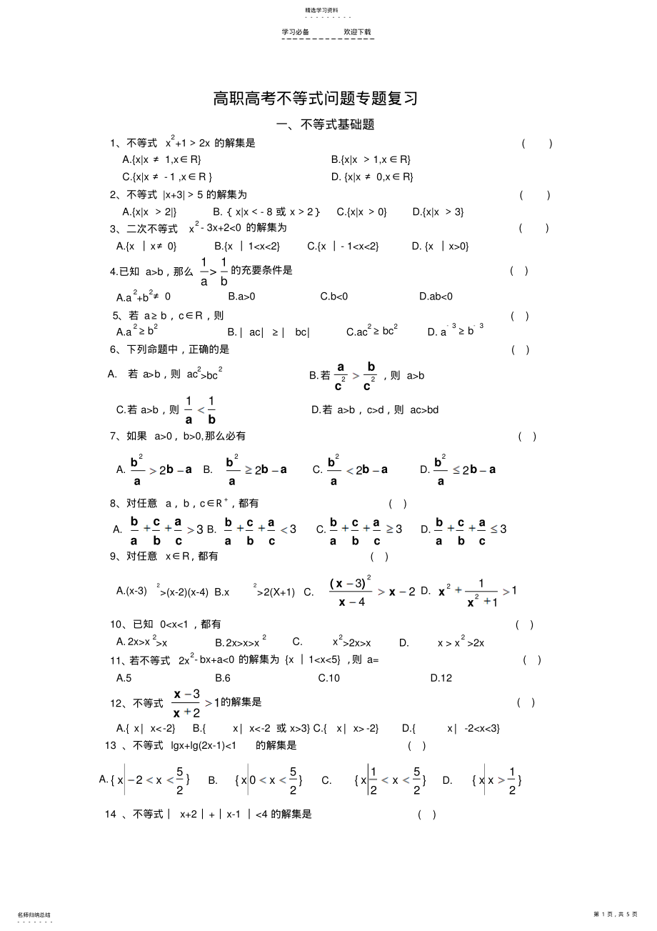 2022年数学高职高考专题复习不等式问题 .pdf_第1页