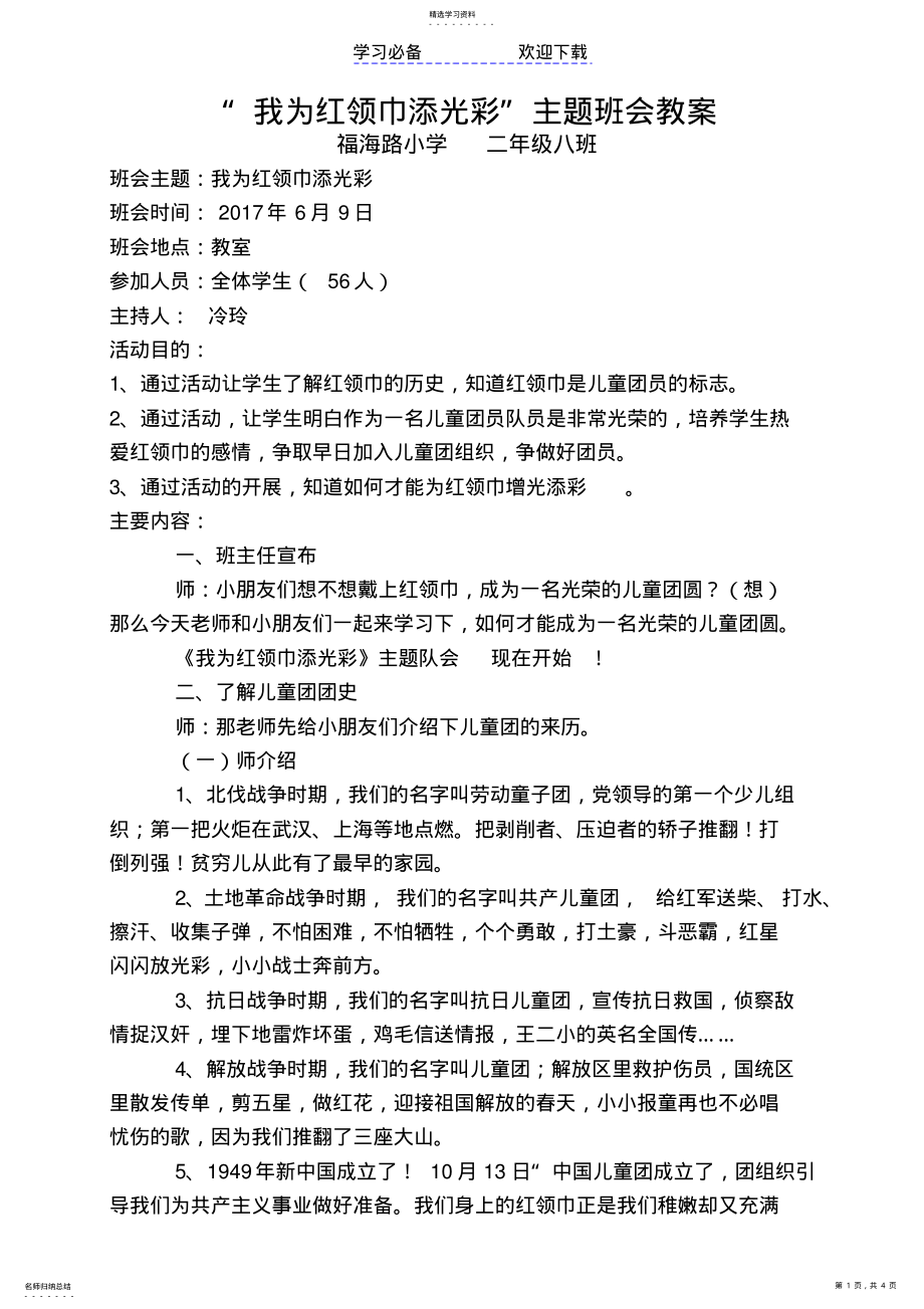 2022年我为红领巾添光彩主题教案 .pdf_第1页