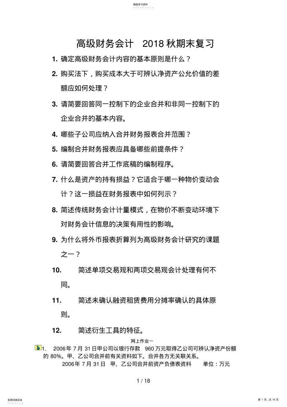 2022年高级财务会计秋期末复习 .pdf_第1页