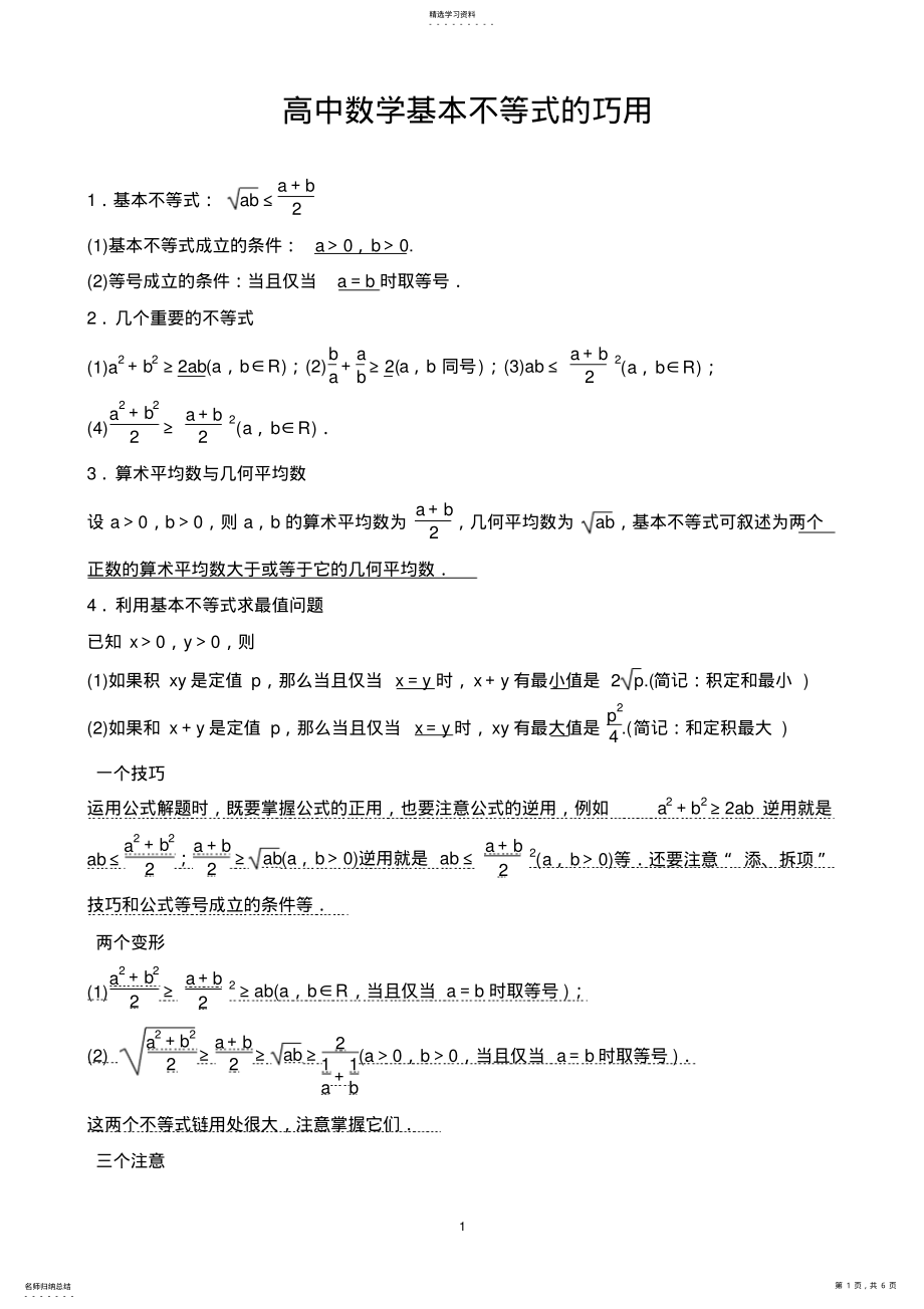 2022年高中数学基本不等式知识点归纳及练习题2 .pdf_第1页