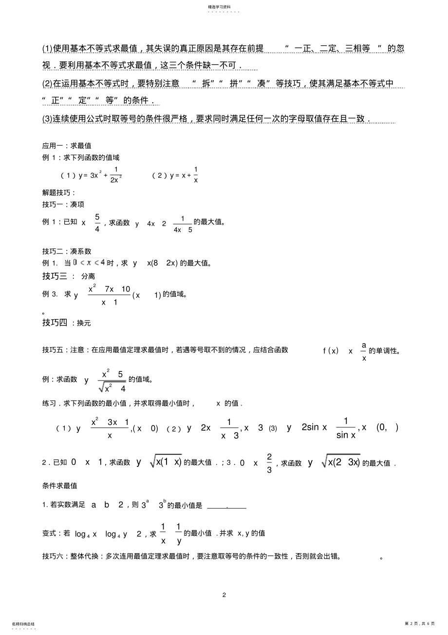 2022年高中数学基本不等式知识点归纳及练习题2 .pdf_第2页