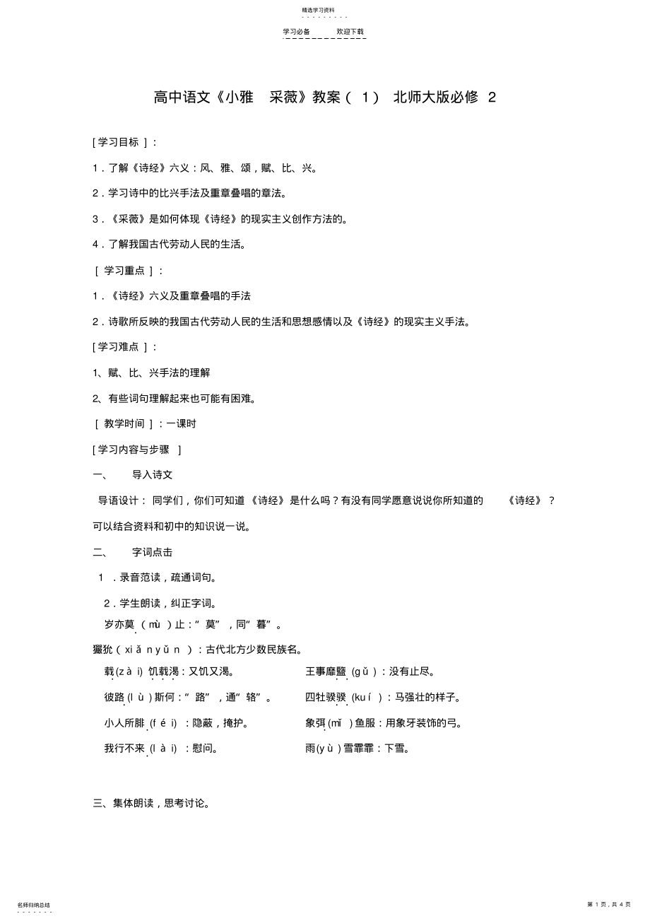 2022年高中语文《小雅采薇》教案北师大版 .pdf_第1页