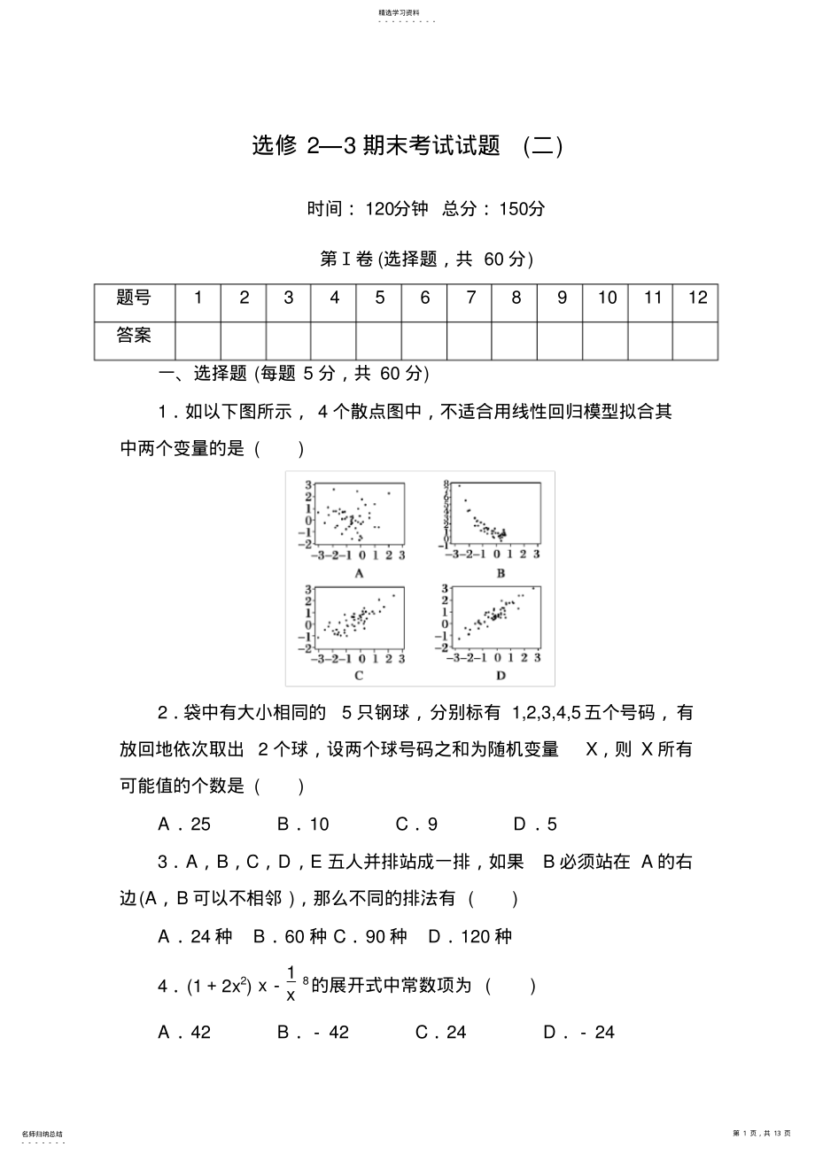 2022年高中数学选修2-3综合期末试题- .pdf_第1页