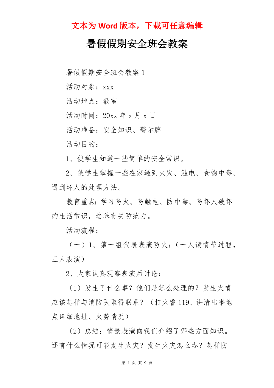 暑假假期安全班会教案.docx_第1页