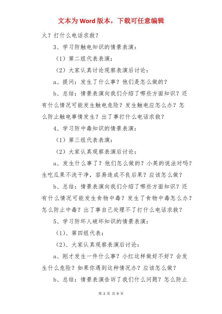 暑假假期安全班会教案.docx_第2页