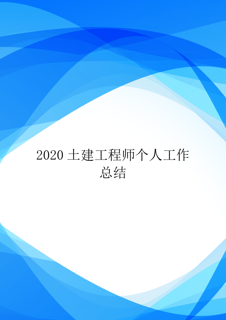 2020土建工程师个人工作总结.doc_第1页