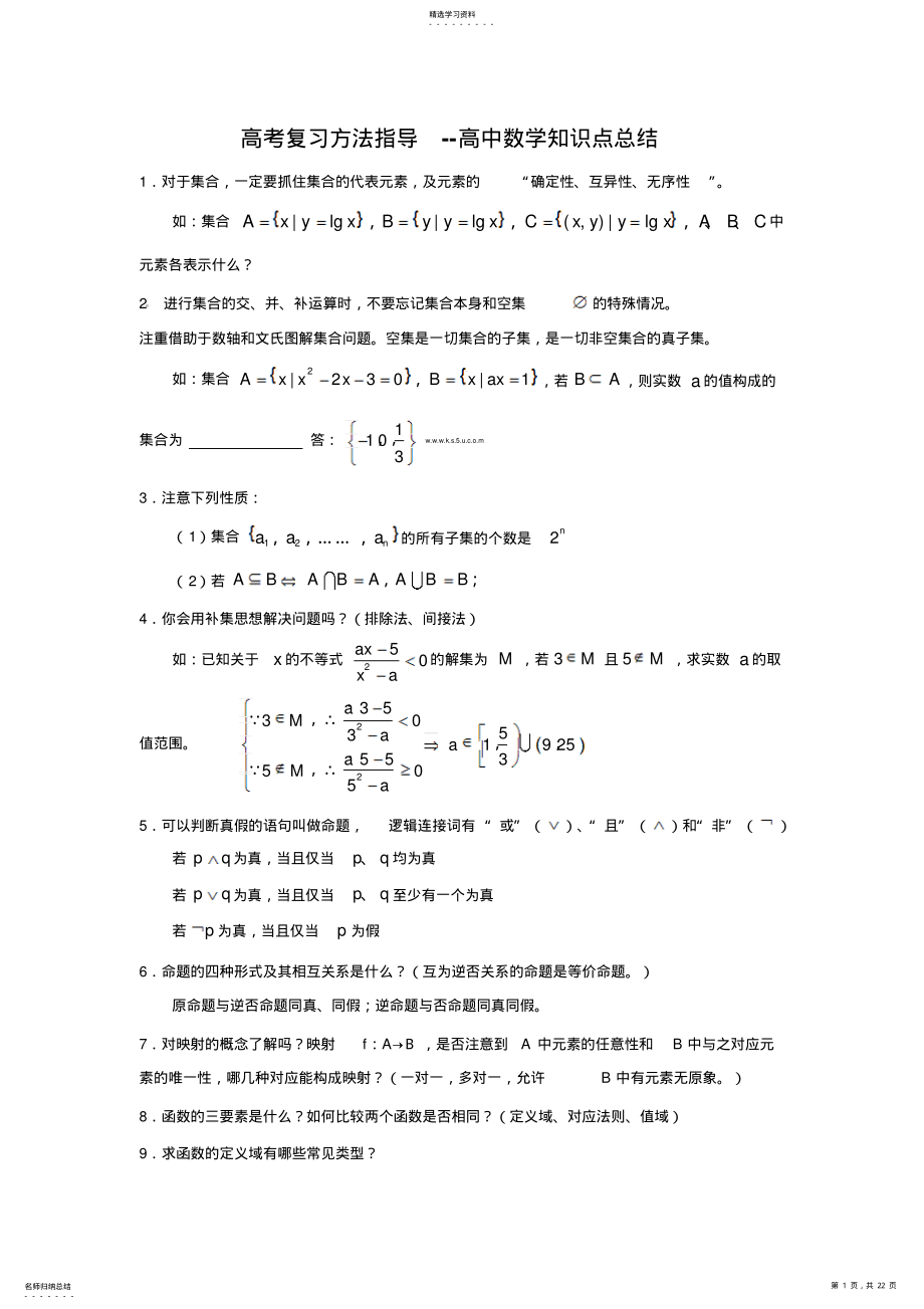 2022年高考复习方法指导高中数学知识点总结 .pdf_第1页