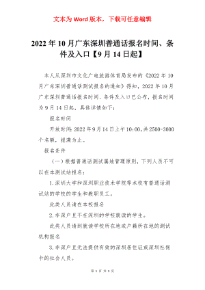 2022年10月广东深圳普通话报名时间、条件及入口【9月14日起】.docx