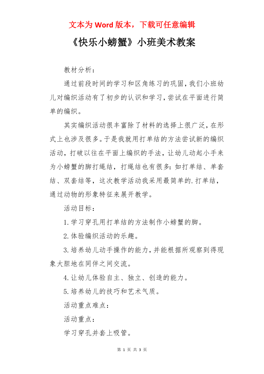 《快乐小螃蟹》小班美术教案.docx_第1页