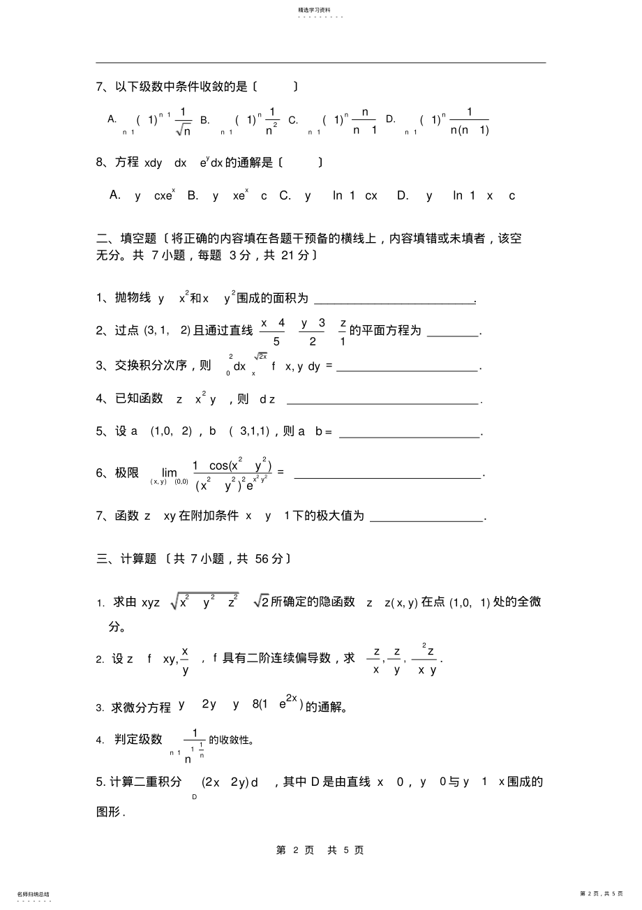 2022年高等数学2内招期末自测题 .pdf_第2页