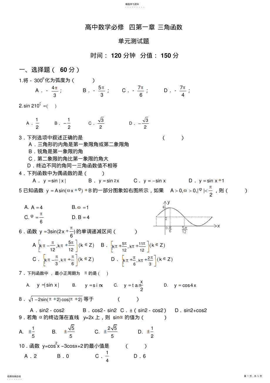 2022年高中数学数学必修四第一章三角函数单元测试题北师大版 .pdf_第1页