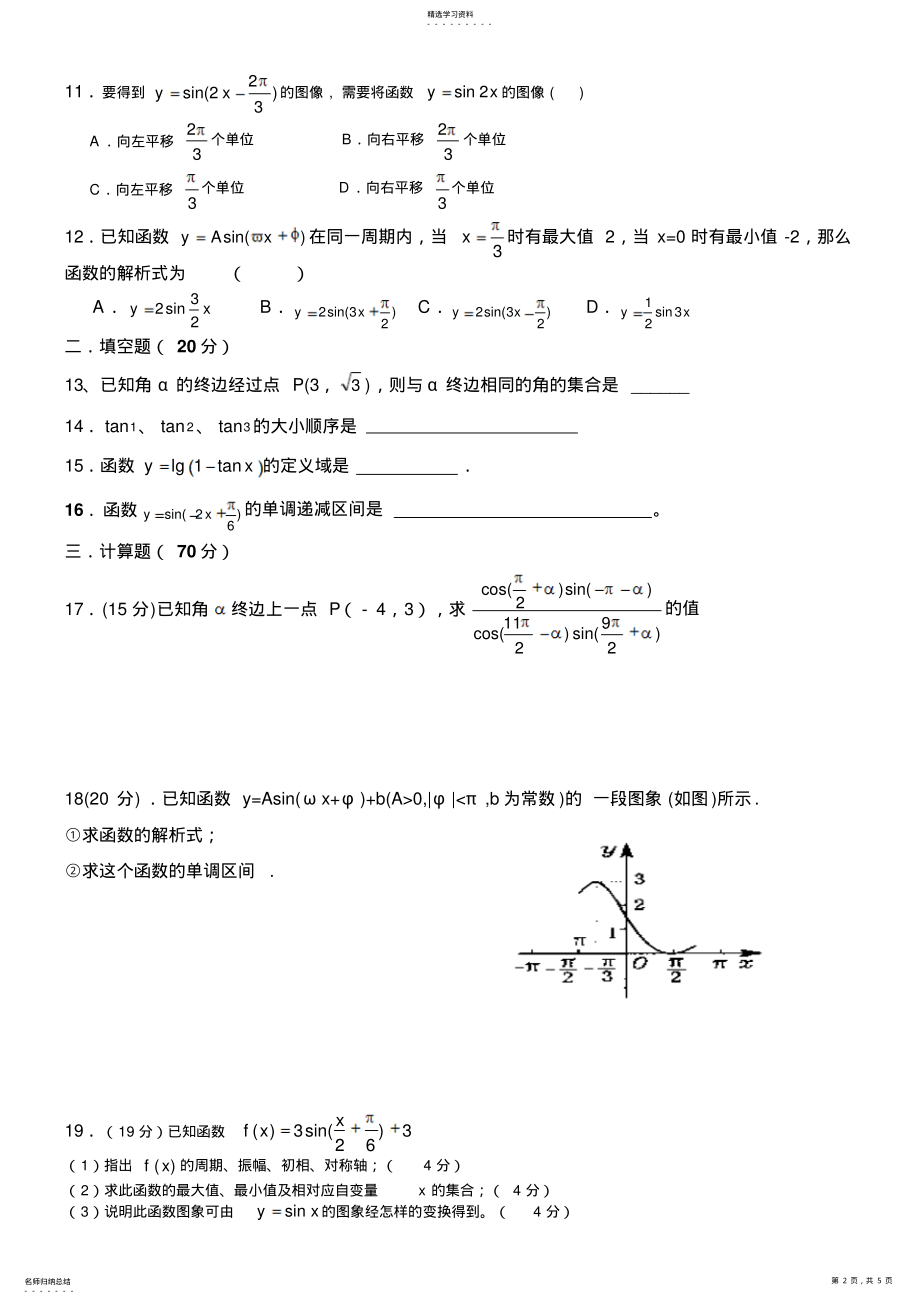 2022年高中数学数学必修四第一章三角函数单元测试题北师大版 .pdf_第2页