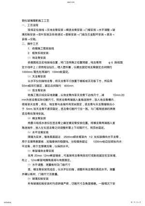 2022年成品玻璃隔断施工工艺 .pdf