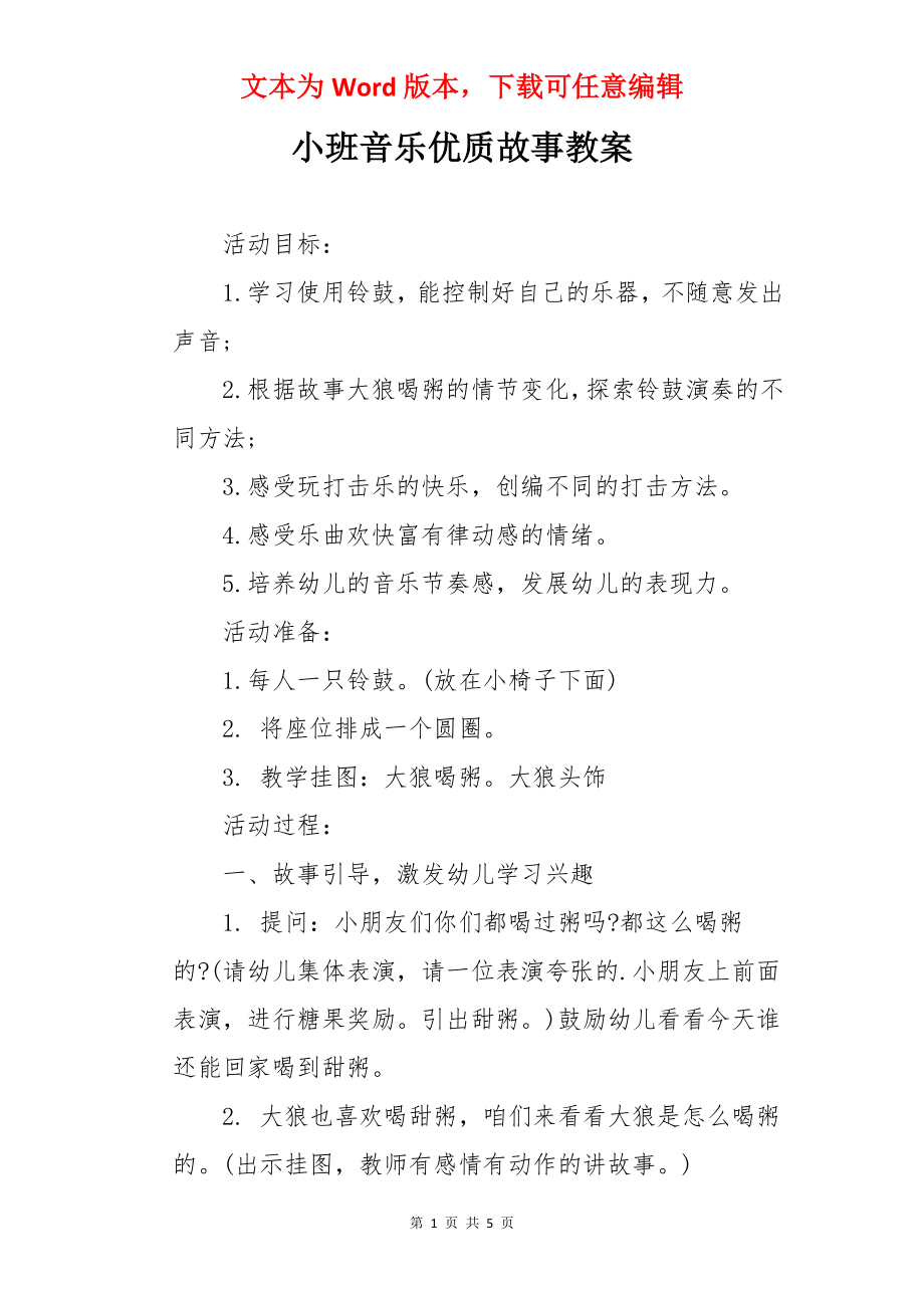 小班音乐优质故事教案.docx_第1页