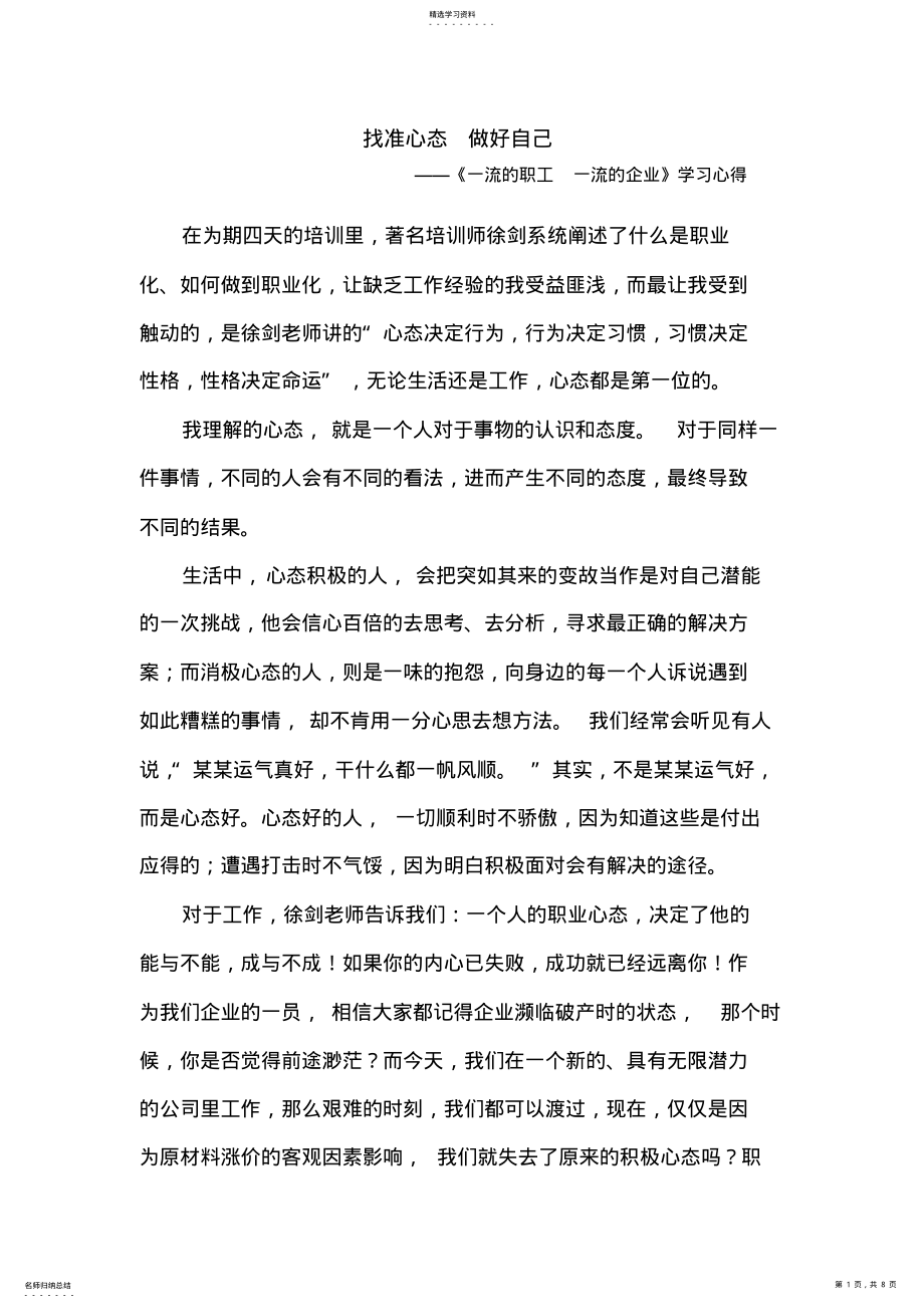 2022年找准心态-做好自己-员工培训心得体会 .pdf_第1页