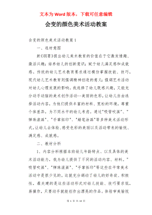 会变的颜色美术活动教案.docx