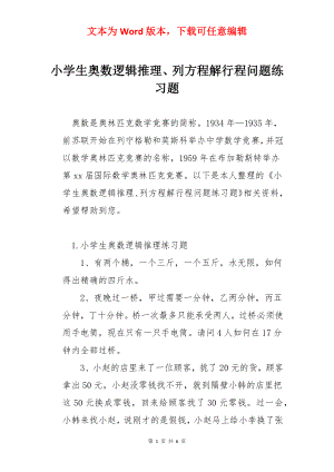 小学生奥数逻辑推理、列方程解行程问题练习题.docx