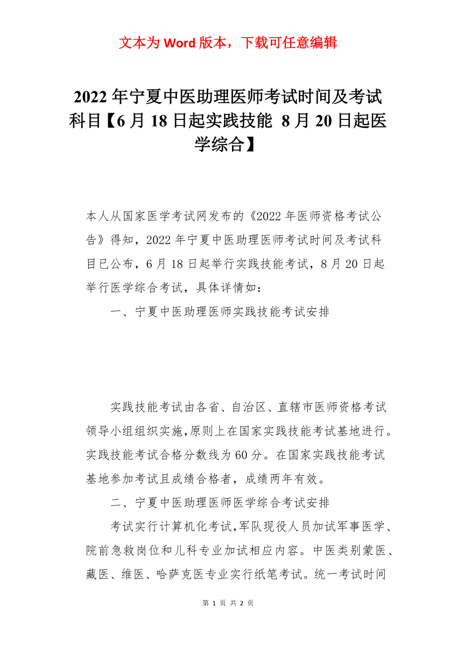 2022年宁夏中医助理医师考试时间及考试科目【6月18日起实践技能 8月20日起医学综合】.docx_第1页