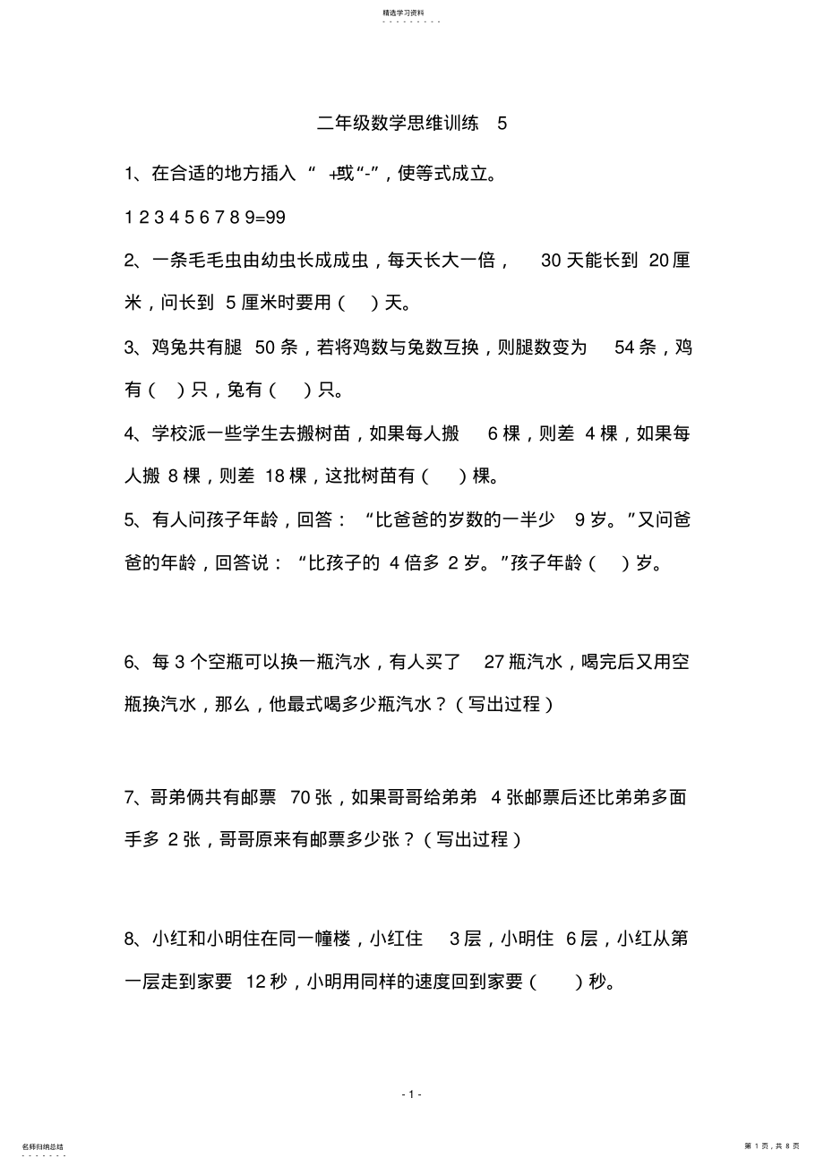 2022年强烈推荐二年级数学奥数题精选 .pdf_第1页